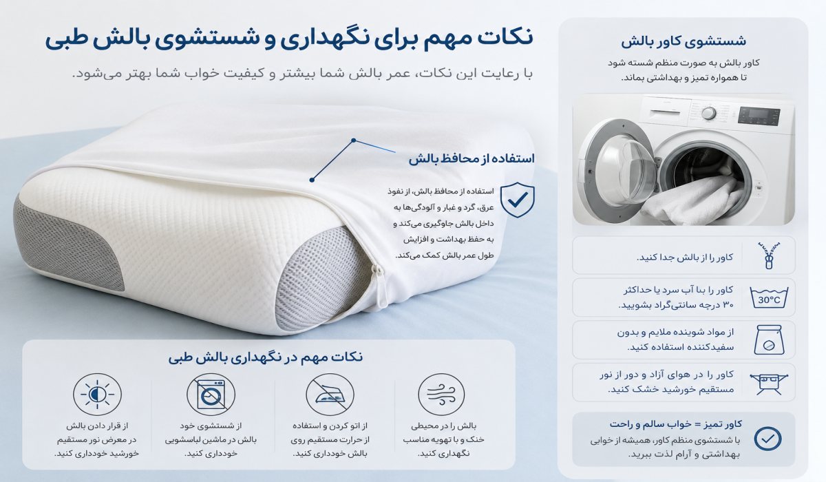 نکات نگهداری و شستوشوی بالش طبی.